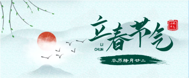 立春就是新的一年中春季的开始,也是广大农村劳动人民各项农事活动的