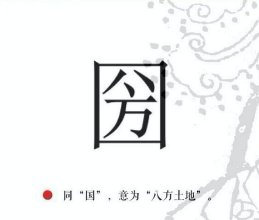 国字是如何演变的?武则天曾创新"圀",现今国字采纳了郭沫若建议