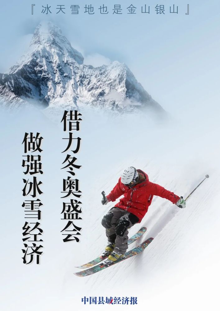 借力冬奥盛会做强冰雪经济