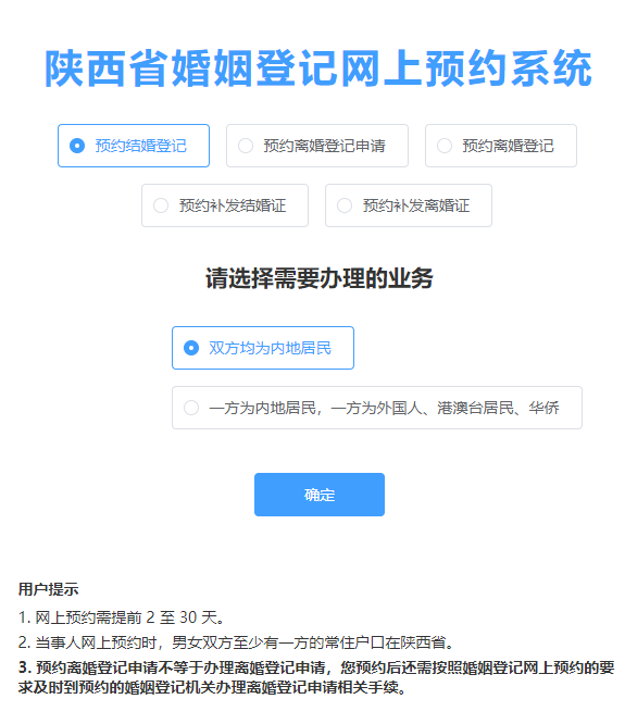 随着陕西省婚姻登记预约系统的正式上线,即日起通过手机便可预约婚姻