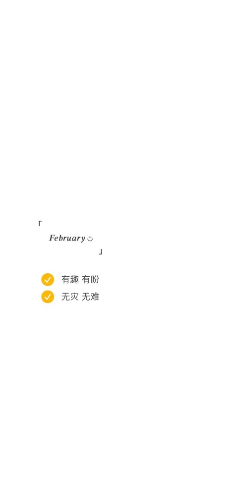 2021年2月纯白壁纸分享新年文案分享