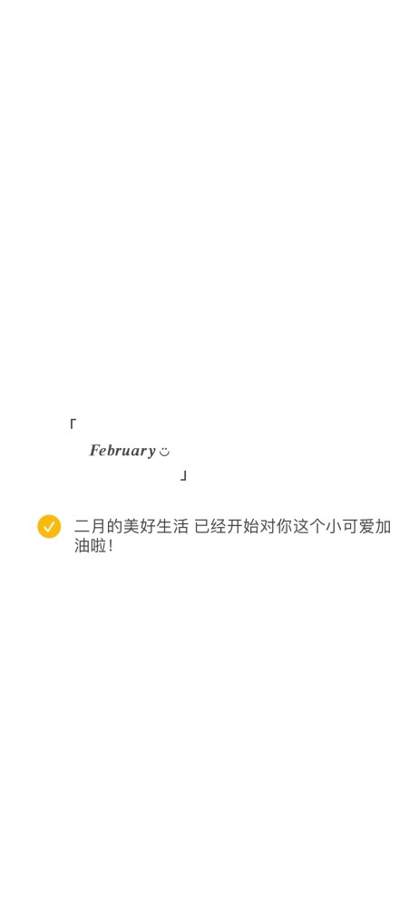 2021年2月纯白壁纸分享(新年文案分享)