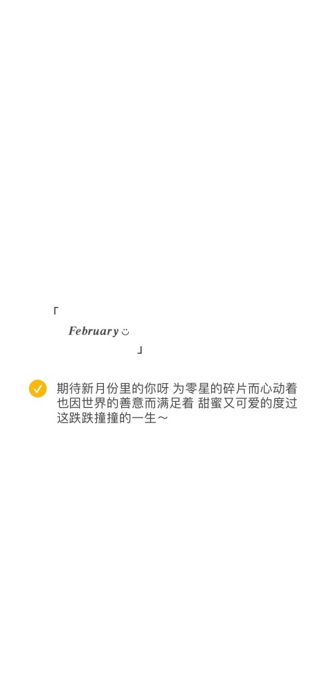 2021年2月纯白壁纸分享(新年文案分享)