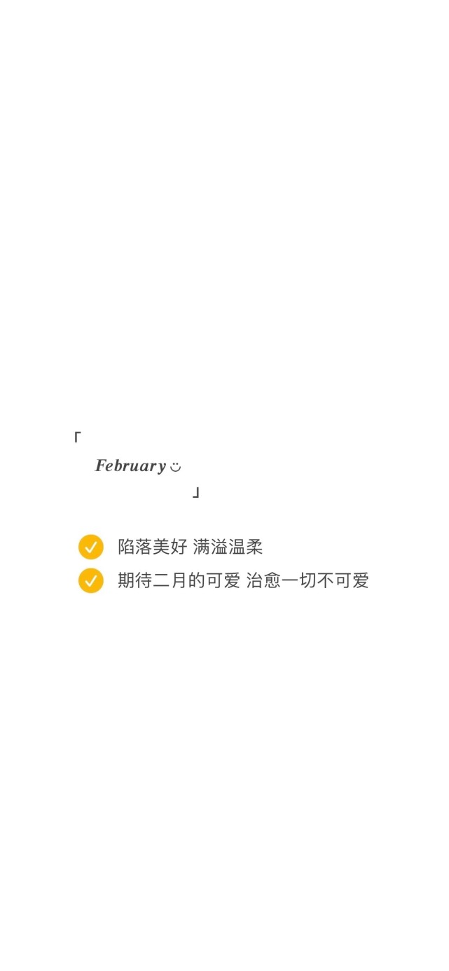 2021年2月纯白壁纸分享(新年文案分享)