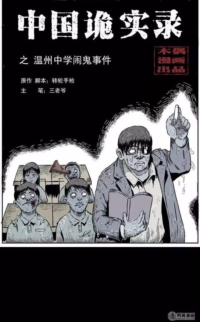 中国诡实录:温州中学闹鬼事件!