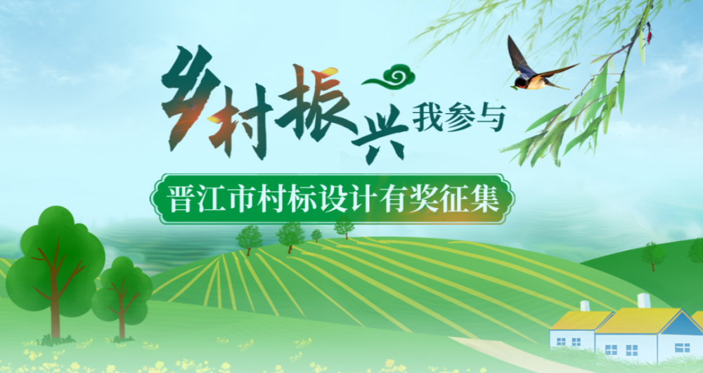 晋江这些村有"村标"了!快来看看它们长啥样