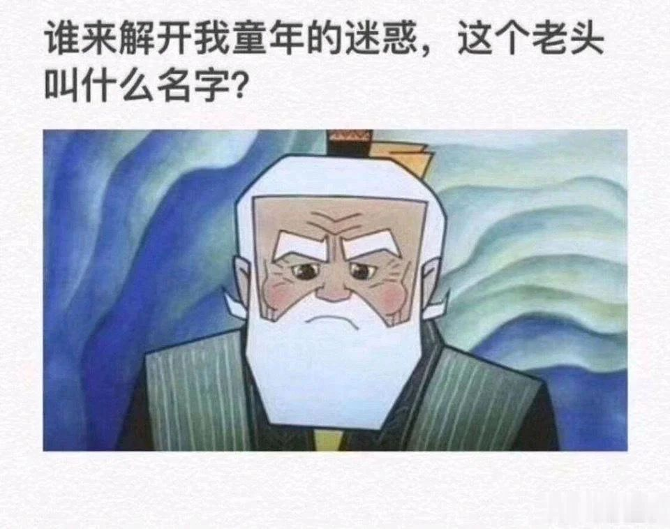 你不知道的童年之迷,动画片葫芦娃里的老头叫什么名字!