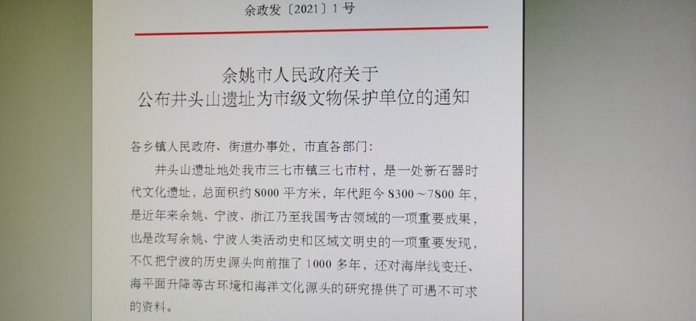 井头山遗址为文保单位余姚政府2021年发了1号文件