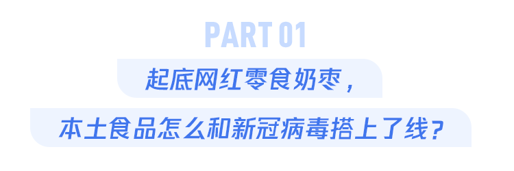 山东涉疫奶枣10多个省市核酸阳性吃了会不会得新冠