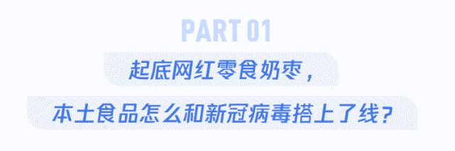 山东产的奶枣怎么和新冠病毒搭上关系了?吃了以后会不会感染?