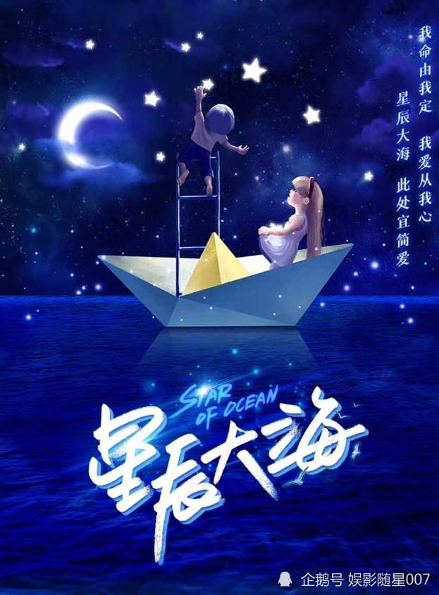 《星辰大海》海报