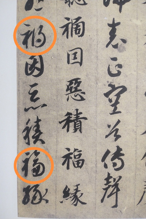 注意草书写法!别把"祸"字当"福"字