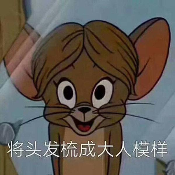 一组杰瑞的表情包