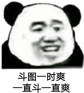 沙雕熊猫头表情包斗图一时爽一直斗一直爽
