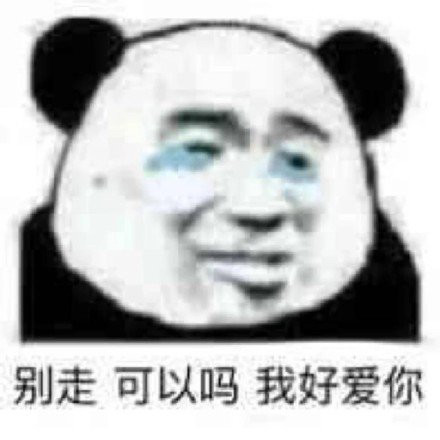 沙雕熊猫头表情包斗图一时爽一直斗一直爽