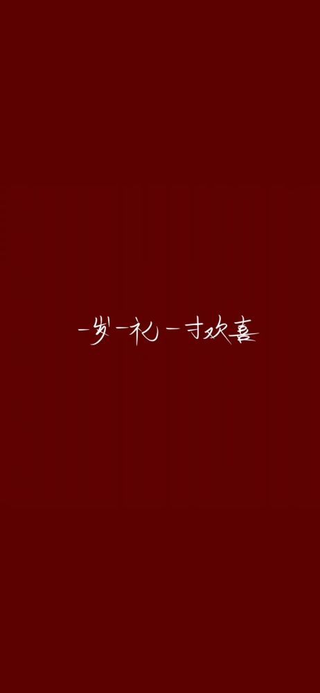 2021除夕跨年朋友圈配图