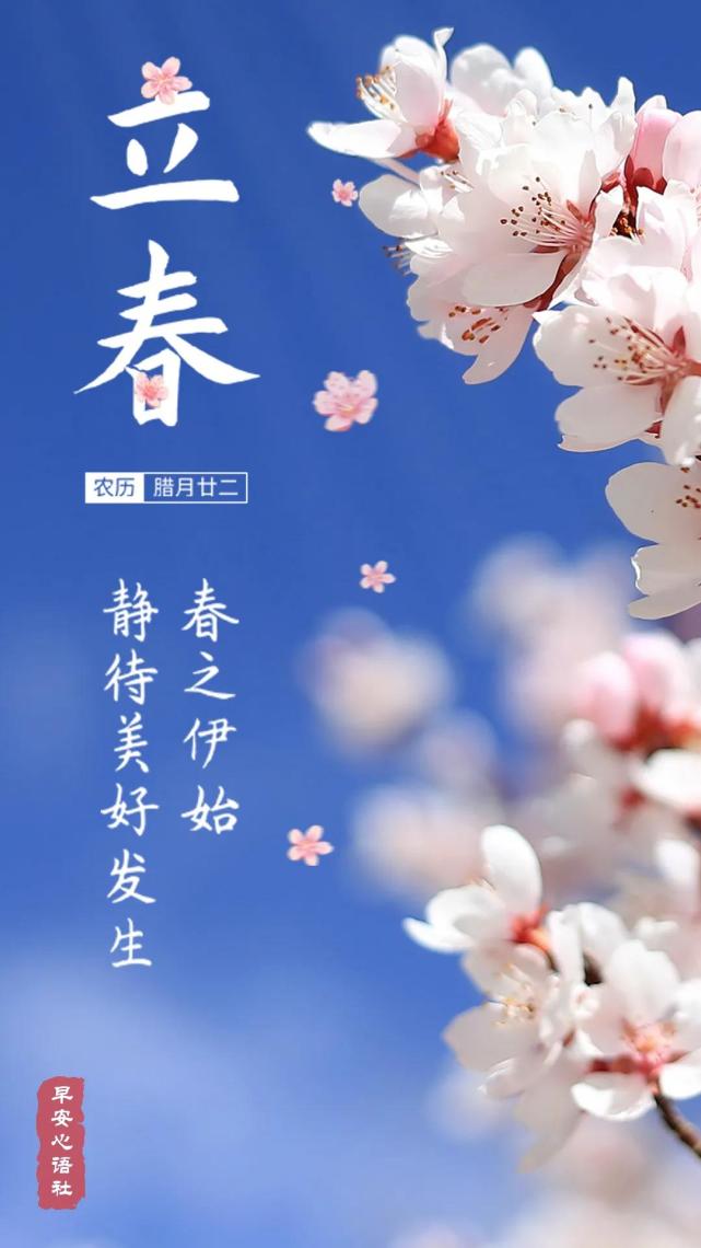 今日立春 立春节气日签 立春朋友圈文案和图片
