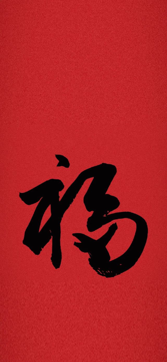 wan|红红火火的福字壁纸