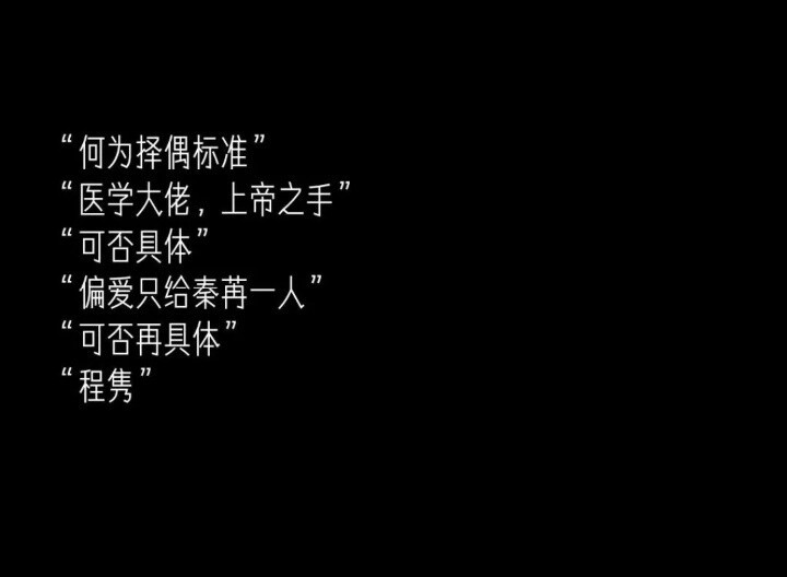 "何为择偶标准""医学大佬,上帝之手""可否且休""偏爱只给秦苒一人""