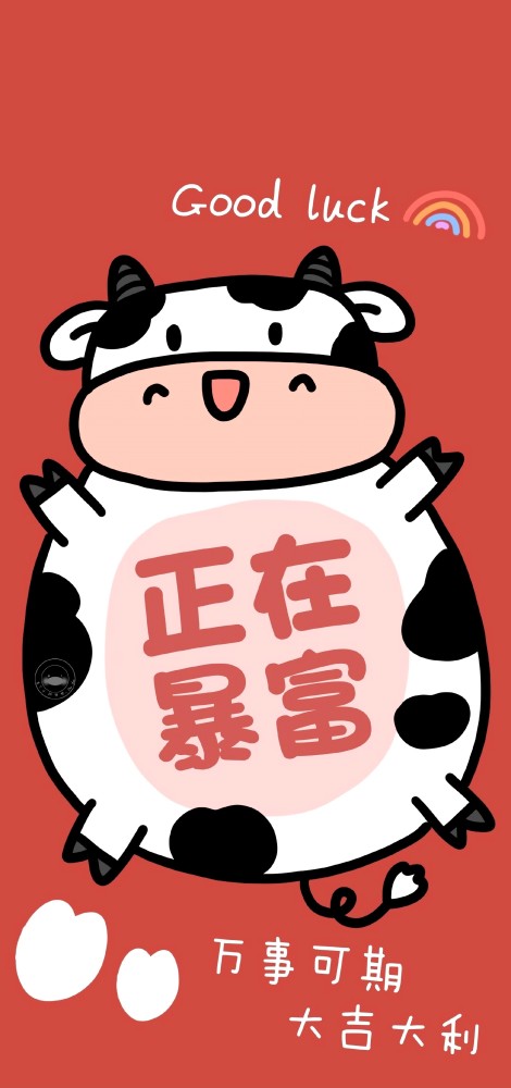 牛年福气壁纸接收好运