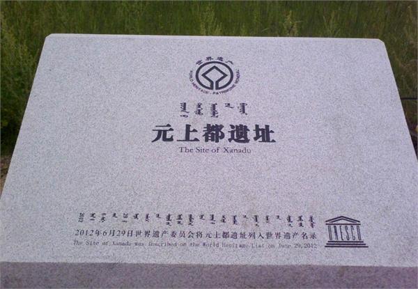 和故宫地位一样,但全年游客没故宫一天多|世界遗产|元上都遗址|草原