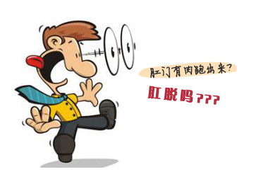 只有肛门脱出后,才会深刻明白!