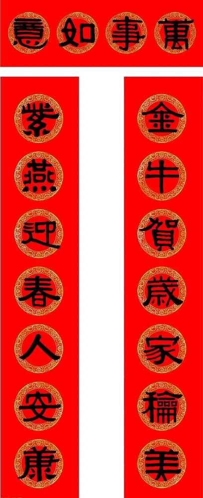 万事如意 金牛贺岁家和美,紫燕迎春人安康.