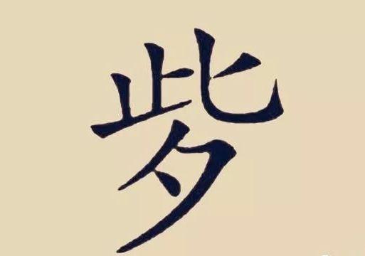 24个汉字组成的一个字,几乎没人认识,认得出的肯定是文化人!