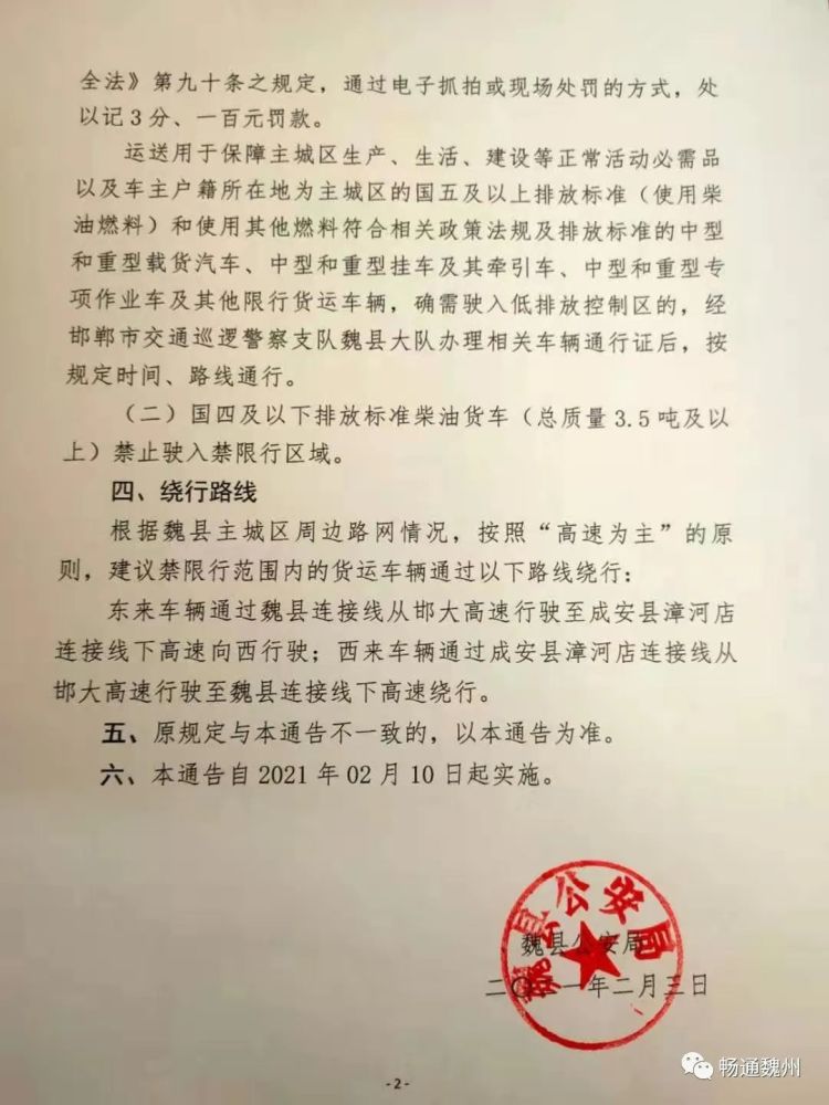 魏县公安局关于加强县主城区柴油车辆通行管理的通告