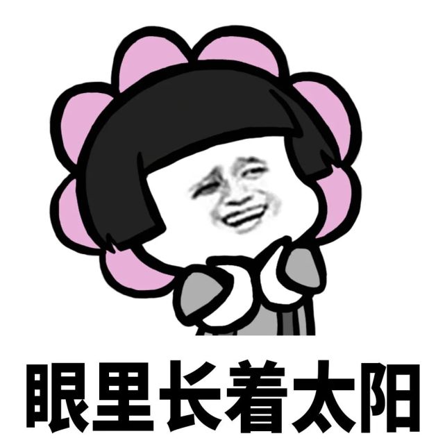 蘑菇头表情包:喜欢的狗不出现,出现的狗不喜欢
