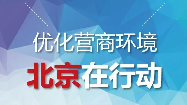 进入新的一年,也是进入"十四五"的开局之年,北京再次聚焦营商环境改革