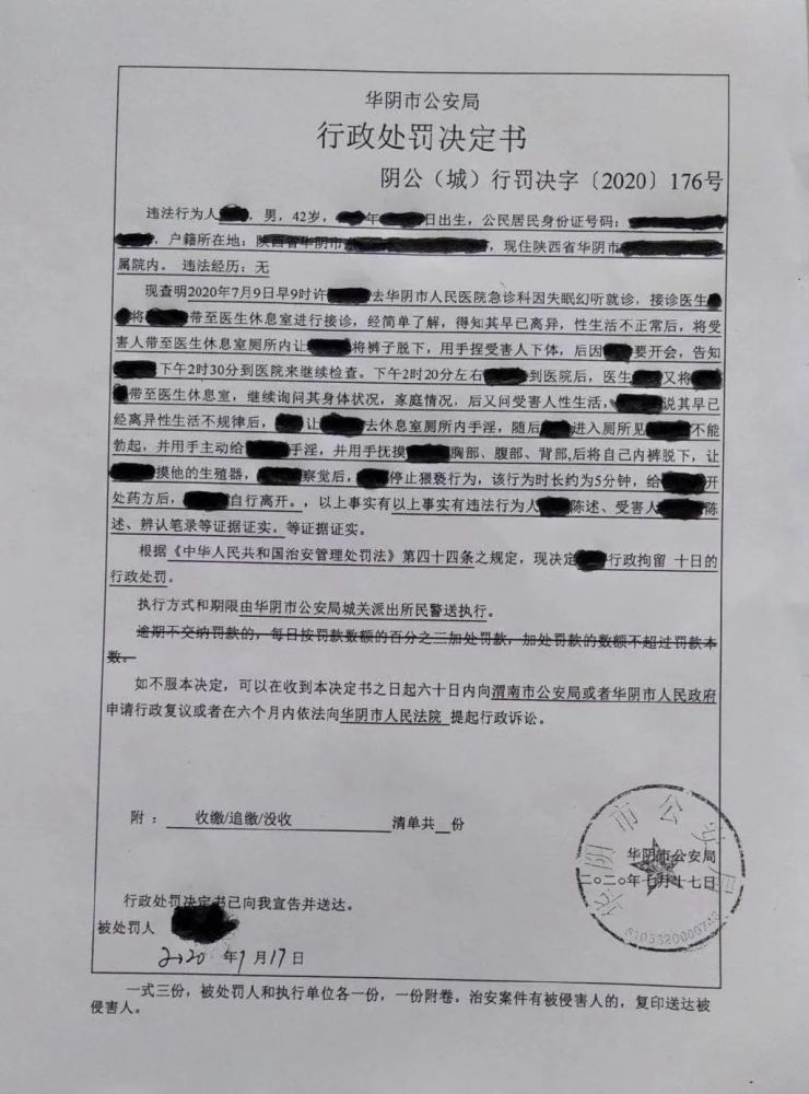 警方开具的行政处罚决定书
