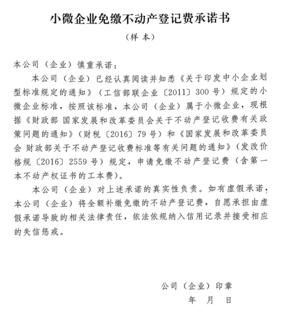 小微企业,不动产登记费免收了,书面承诺即可(附样本)