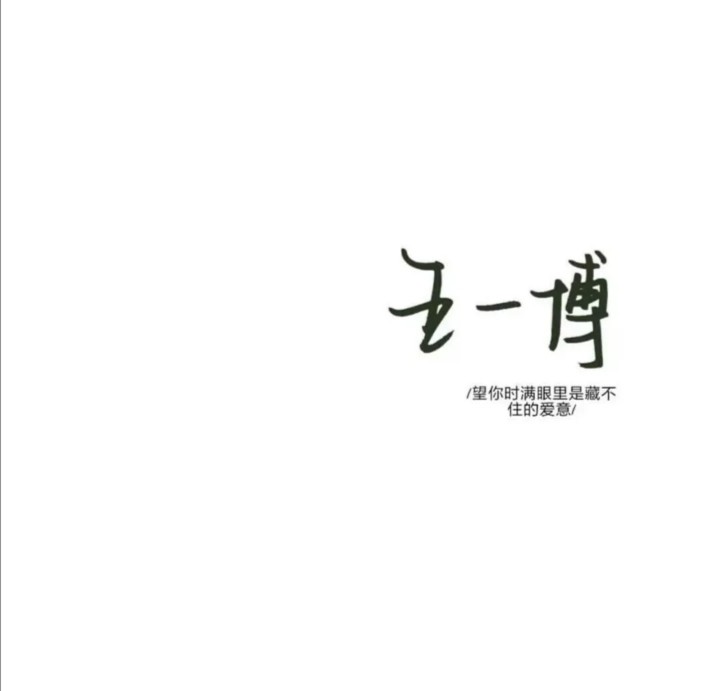 王一博的手写背景图