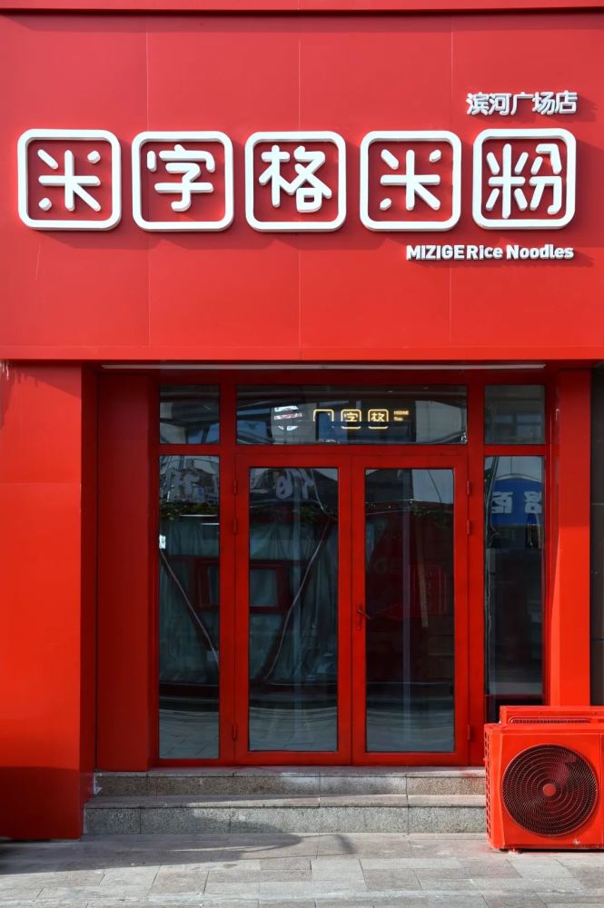原来米粉也可以私人订制 在汇嘉滨河广场,遇见红红火火的米字格,是一