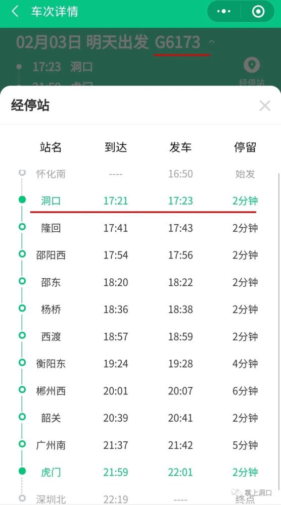 列车途径站点:怀化南,洞口,隆回,邵阳西,邵东,杨桥,西渡,衡阳东,郴州