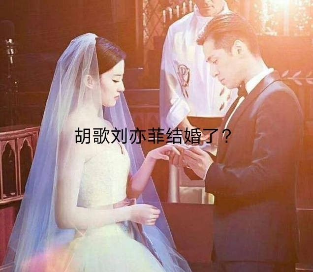 惊天大瓜:胡歌刘亦菲结婚了?