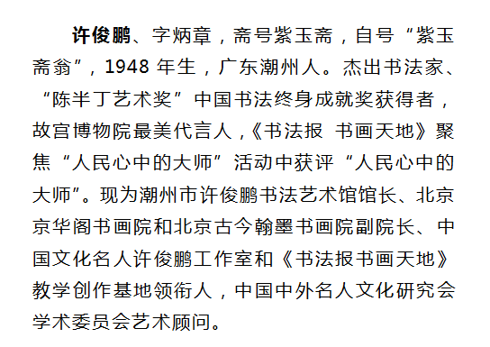 2021年全国两会书画界代表人物—许俊鹏