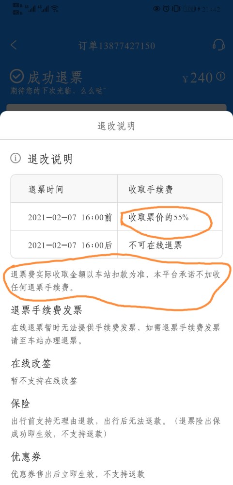 购买特价汽车票退票就应该扣"55%"的手续费?