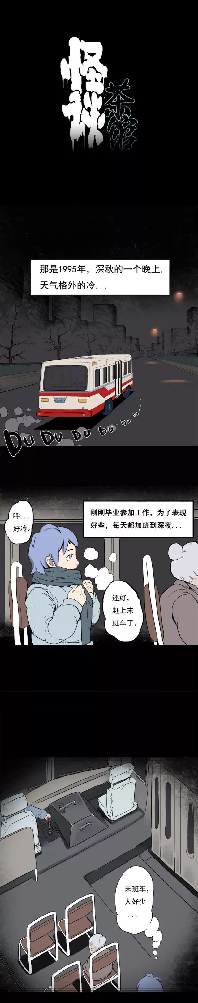 民间恐怖漫画《末班车》,一个关于末班车的鬼故事!