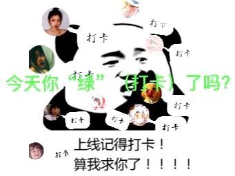 今天,你打卡了吗?
