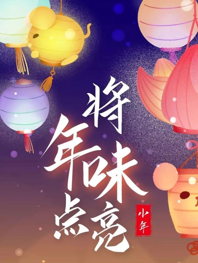 2021小年最温暖的祝福语,小年快乐问候图片暖心语录