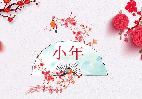 今日小年|瑞光除岁月,喜气扫尘烟.