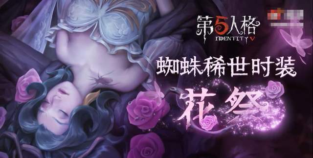 第五人格:蜘蛛花祭废稿图外泄,第二个恐怖,网友:设计师吃鸡腿