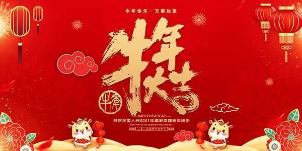 发给老师的牛年春节祝福语 新年快乐,牛年吉祥