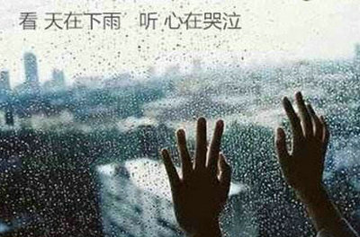 下雨心情不好的说说,图片