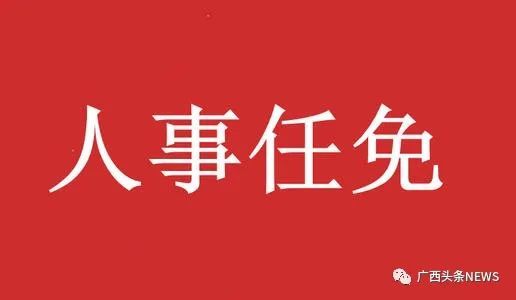 广西发布一批人事任免信息涉多名厅级干部