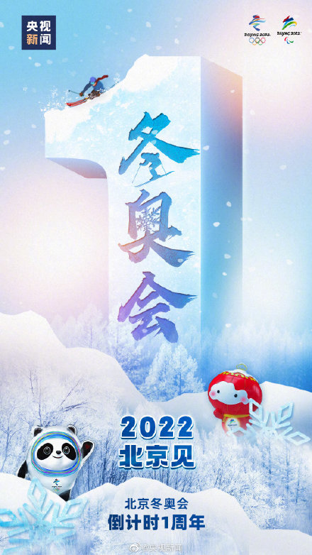北京2022年冬奥会倒计时1周年 转发期待,相约2022!