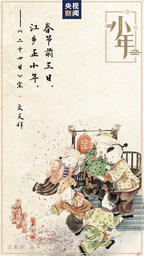 诗情画意说小年