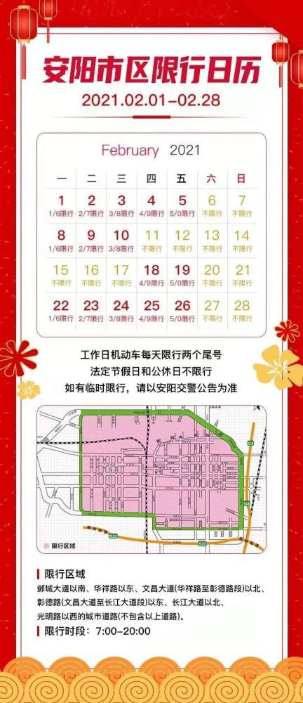 2021年春节放假期间(2月11日至2月17日)安阳市区不限行!